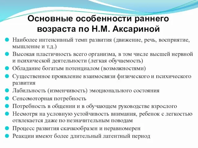 Основные особенности раннего возраста по Н.М. Аксариной Наиболее интенсивный темп