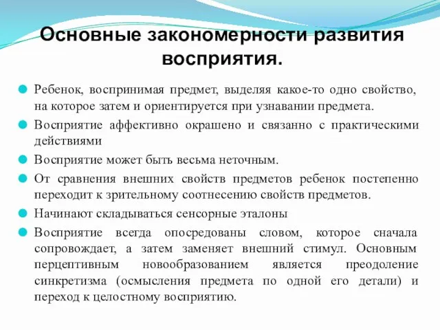 Основные закономерности развития восприятия. Ребенок, воспринимая предмет, выделяя какое-то одно