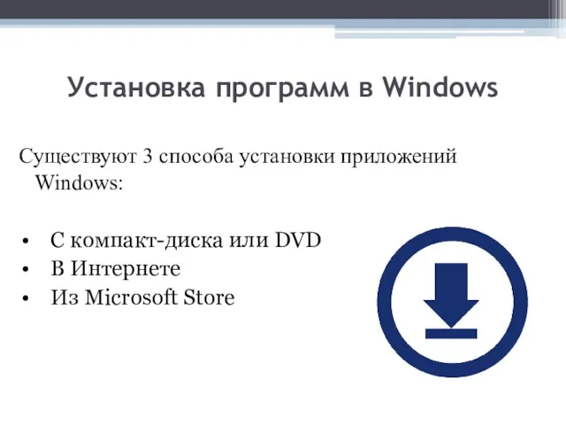 Установка программ в Windows Существуют 3 способа установки приложений Windows: