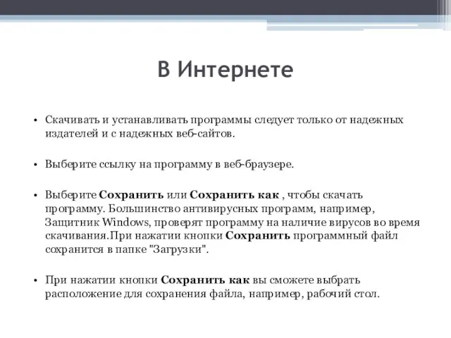 В Интернете Скачивать и устанавливать программы следует только от надежных