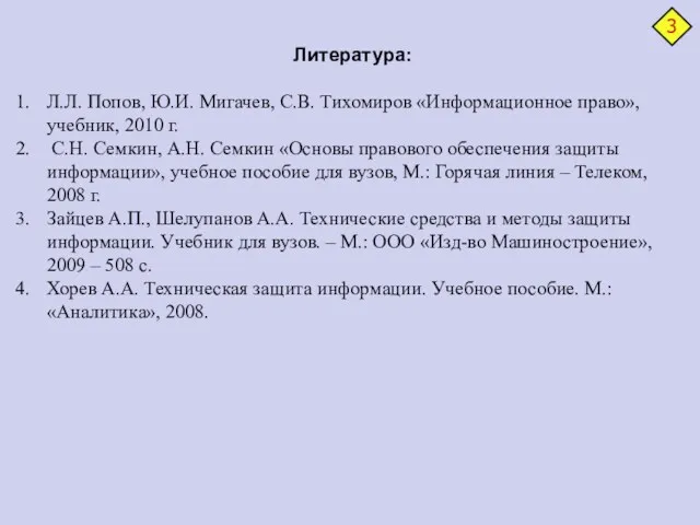 Литература: Л.Л. Попов, Ю.И. Мигачев, С.В. Тихомиров «Информационное право», учебник,