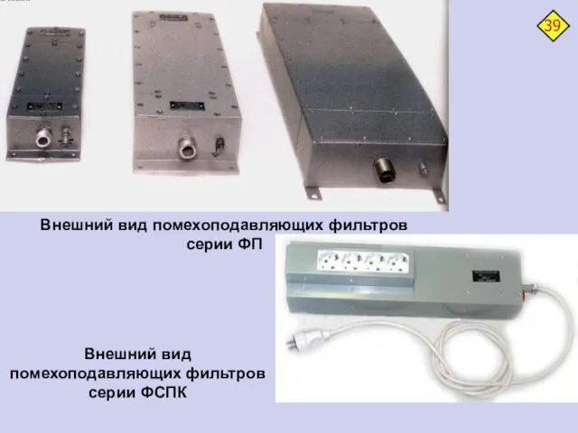 Внешний вид помехоподавляющих фильтров серии ФП Внешний вид помехоподавляющих фильтров серии ФСПК