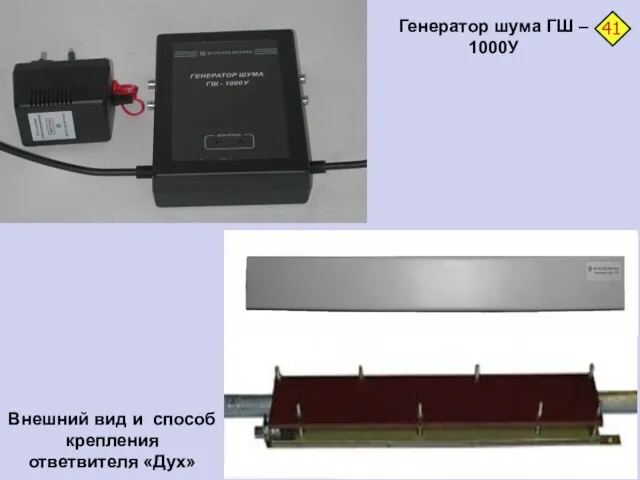 Генератор шума ГШ – 1000У Внешний вид и способ крепления ответвителя «Дух»