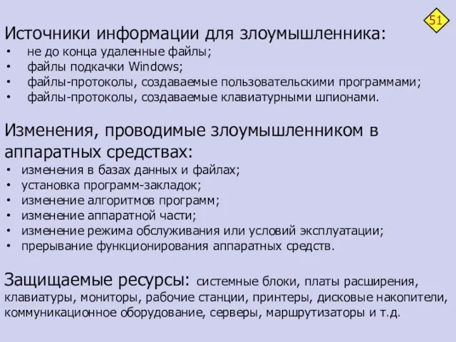 Источники информации для злоумышленника: не до конца удаленные файлы; файлы