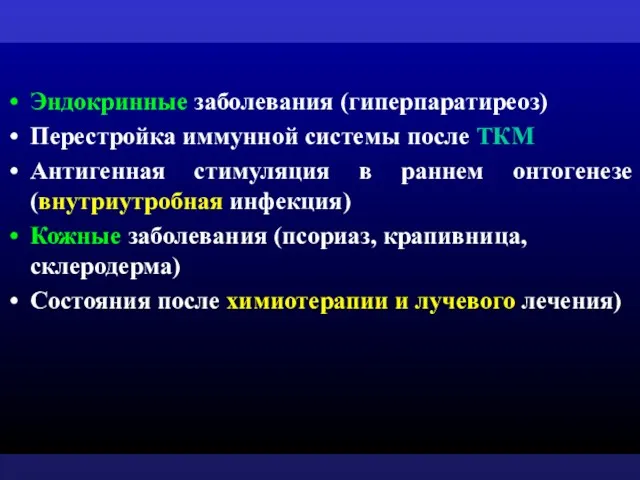 Эндокринные заболевания (гиперпаратиреоз) Перестройка иммунной системы после ТКМ Антигенная стимуляция