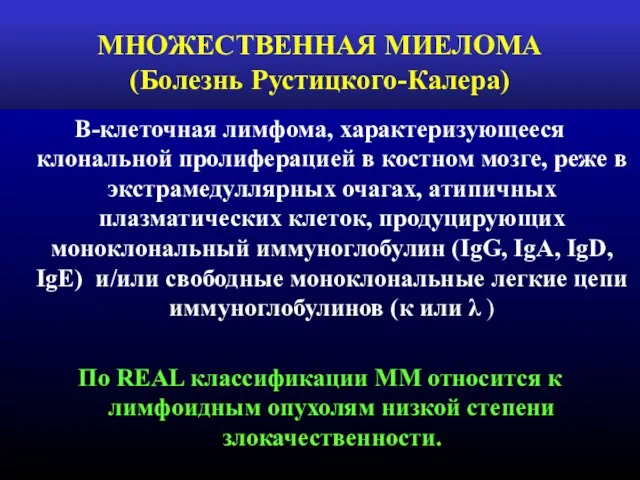 МНОЖЕСТВЕННАЯ МИЕЛОМА (Болезнь Рустицкого-Калера) В-клеточная лимфома, характеризующееся клональной пролиферацией в