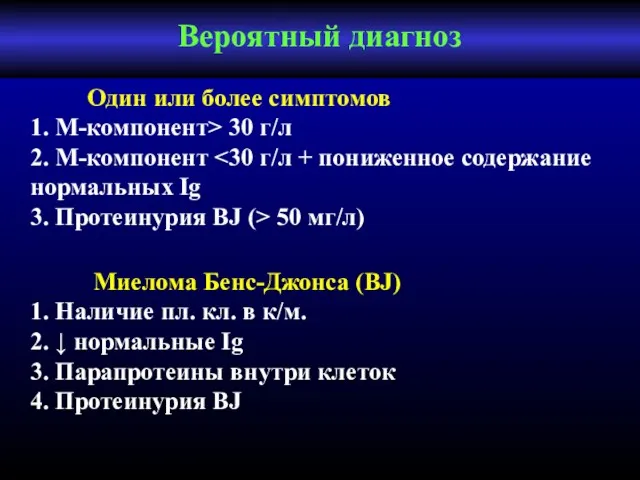 Вероятный диагноз Один или более симптомов 1. М-компонент> 30 г/л