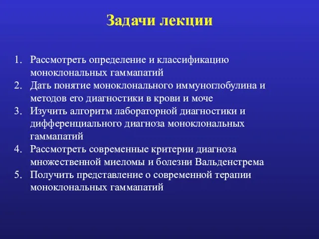 Задачи лекции Рассмотреть определение и классификацию моноклональных гаммапатий Дать понятие