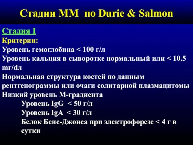 Стадии ММ по Durie & Salmon Стадия I Критерии: Уровень