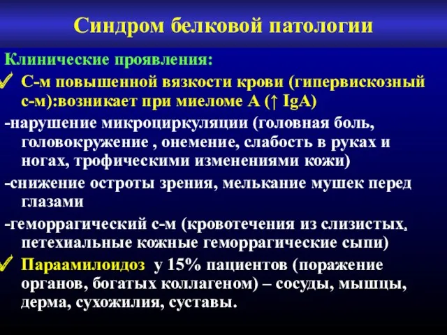 Синдром белковой патологии Клинические проявления: С-м повышенной вязкости крови (гипервискозный