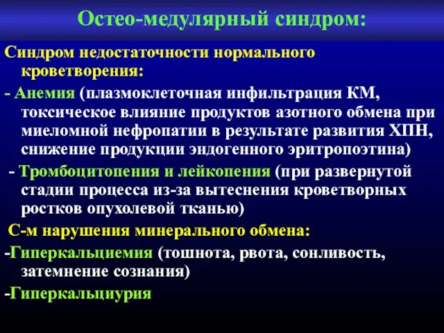 Остео-медулярный синдром: Синдром недостаточности нормального кроветворения: - Анемия (плазмоклеточная инфильтрация