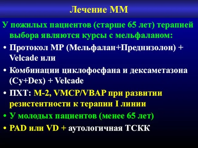 Лечение ММ У пожилых пациентов (старше 65 лет) терапией выбора