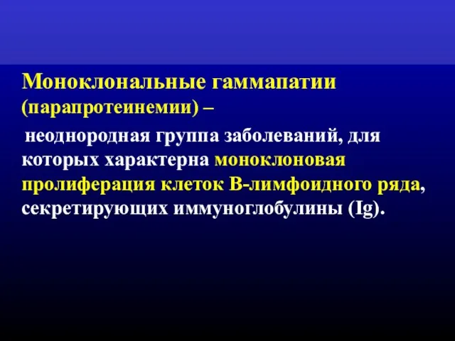 Моноклональные гаммапатии (парапротеинемии) – неоднородная группа заболеваний, для которых характерна