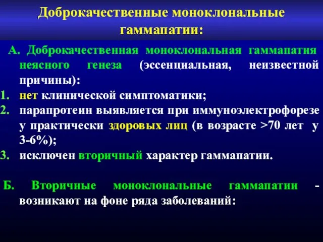 Доброкачественные моноклональные гаммапатии: А. Доброкачественная моноклональная гаммапатия неясного генеза (эссенциальная,