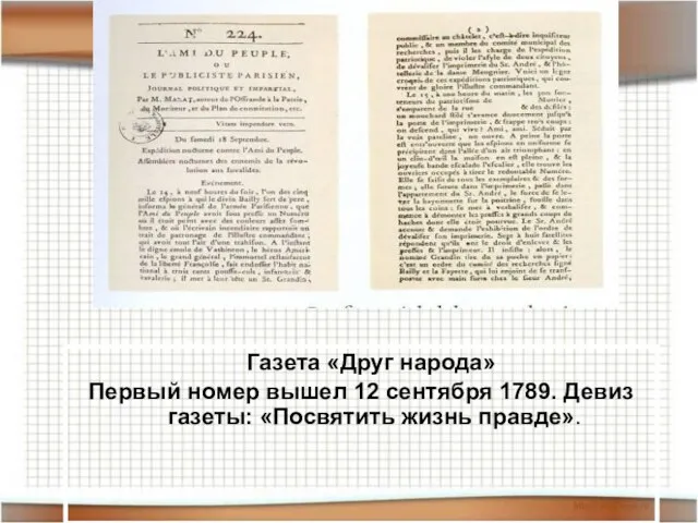 Газета «Друг народа» Первый номер вышел 12 сентября 1789. Девиз газеты: «Посвятить жизнь правде».