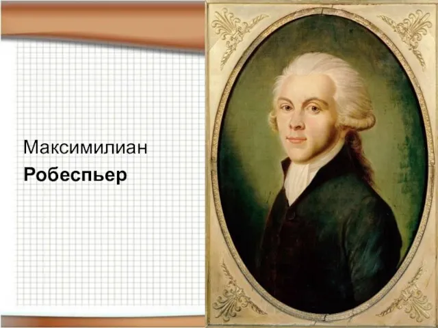 Максимилиан Робеспьер