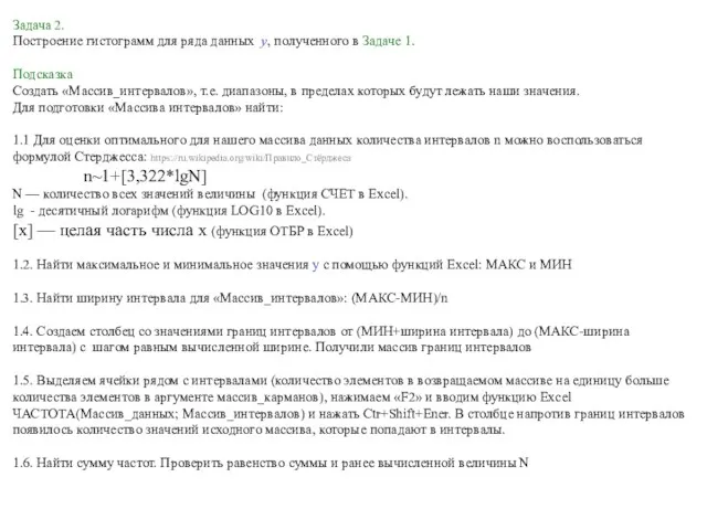 Задача 2. Построение гистограмм для ряда данных y, полученного в