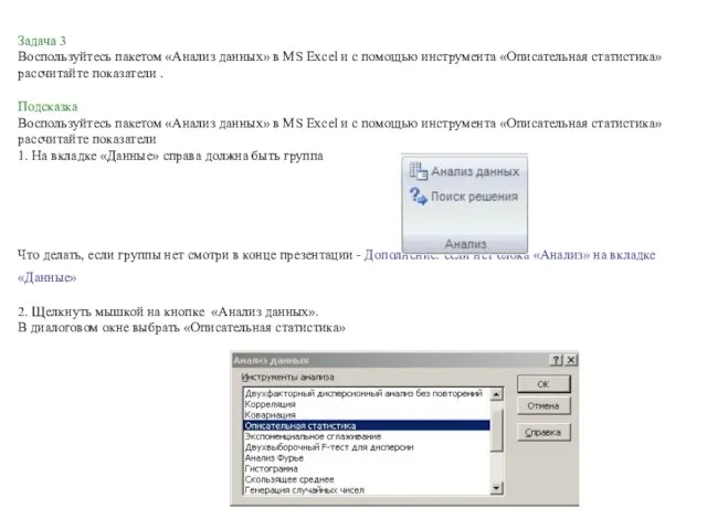 Задача 3 Воспользуйтесь пакетом «Анализ данных» в MS Excel и