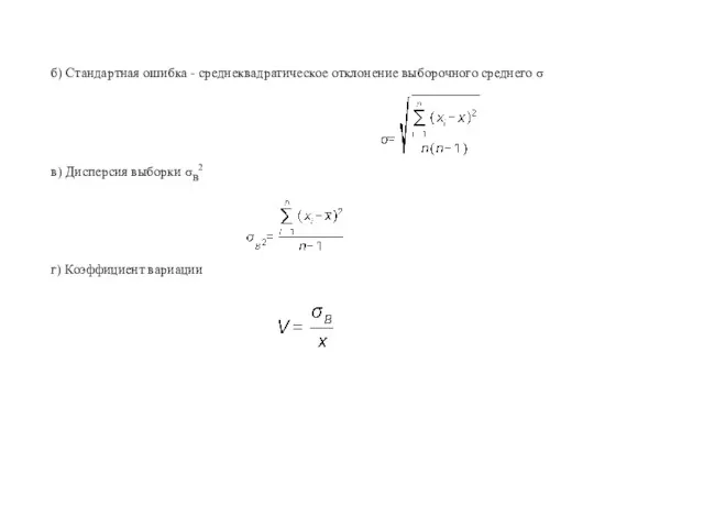 б) Стандартная ошибка - среднеквадратическое отклонение выборочного среднего σ в) Дисперсия выборки σВ2 г) Коэффициент вариации