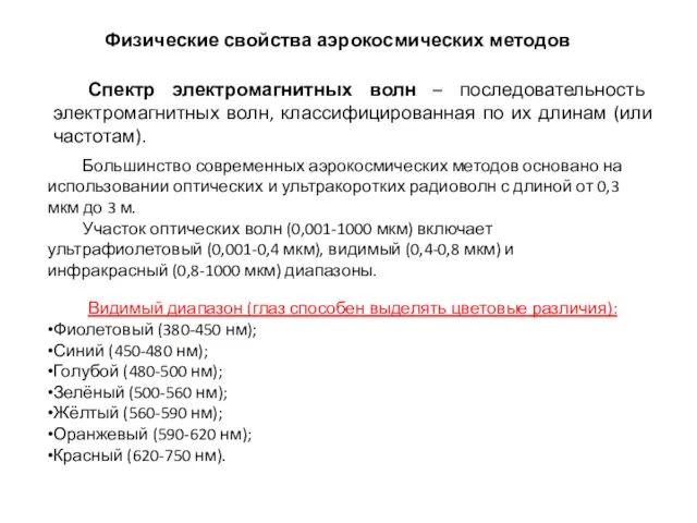 Физические свойства аэрокосмических методов Спектр электромагнитных волн – последовательность электромагнитных