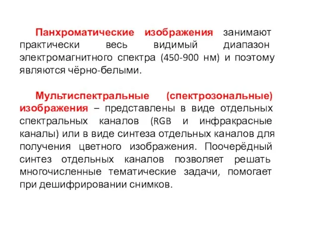 Панхроматические изображения занимают практически весь видимый диапазон электромагнитного спектра (450-900