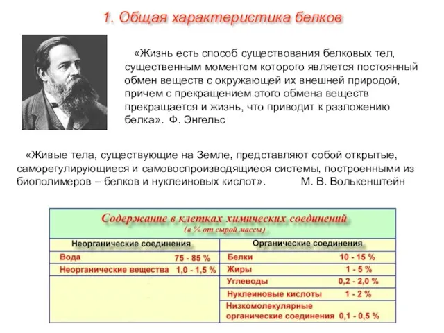 «Живые тела, существующие на Земле, представляют собой открытые, саморегулирующиеся и