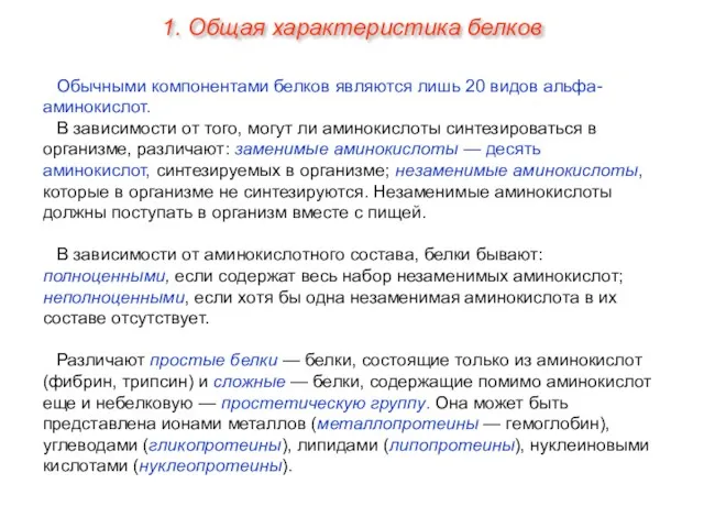 Обычными компонентами белков являются лишь 20 видов aльфа-аминокислот. В зависимости