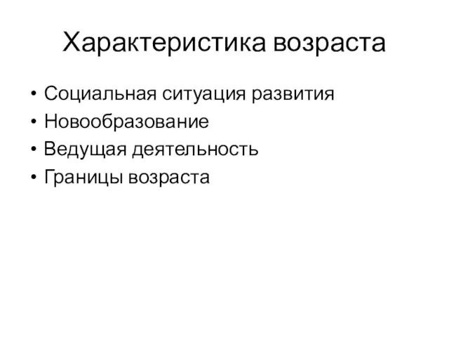 Характеристика возраста Социальная ситуация развития Новообразование Ведущая деятельность Границы возраста