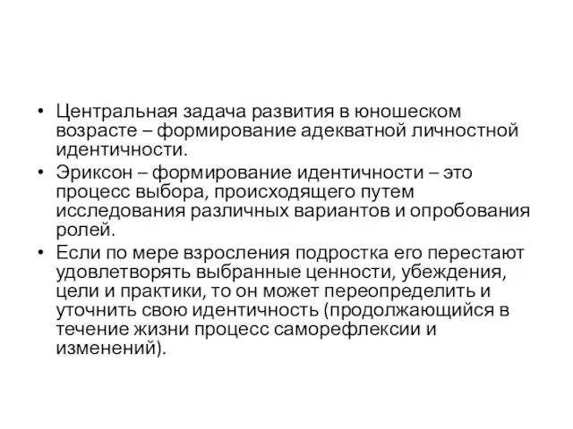 Центральная задача развития в юношеском возрасте – формирование адекватной личностной