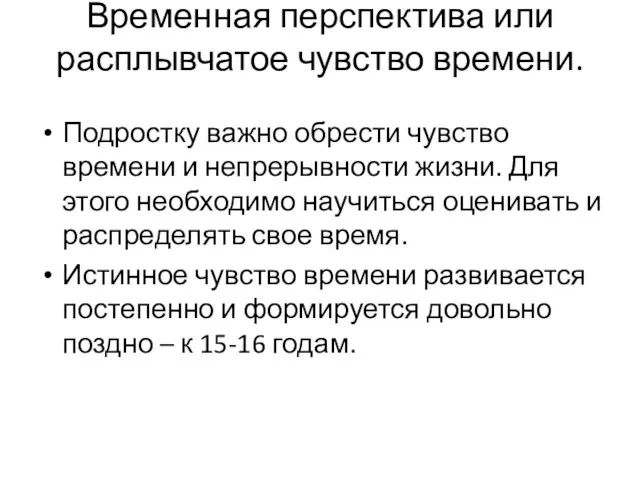 Временная перспектива или расплывчатое чувство времени. Подростку важно обрести чувство