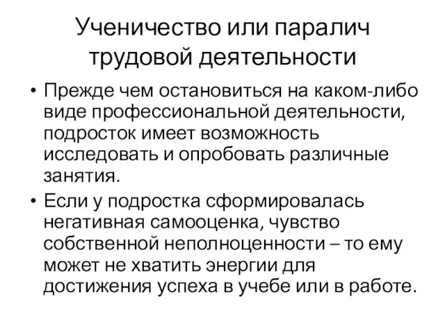 Ученичество или паралич трудовой деятельности Прежде чем остановиться на каком-либо