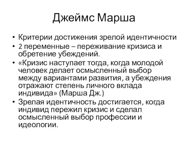 Джеймс Марша Критерии достижения зрелой идентичности 2 переменные – переживание