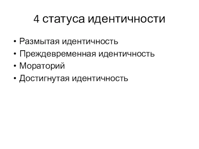 4 статуса идентичности Размытая идентичность Преждевременная идентичность Мораторий Достигнутая идентичность