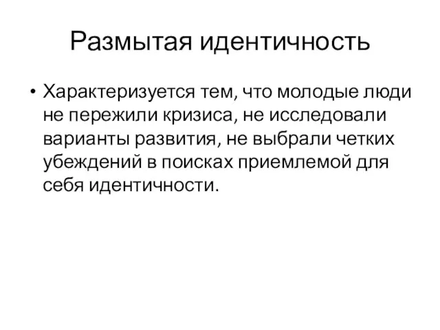 Размытая идентичность Характеризуется тем, что молодые люди не пережили кризиса,