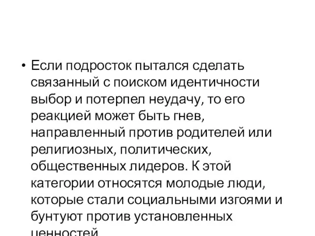 Если подросток пытался сделать связанный с поиском идентичности выбор и