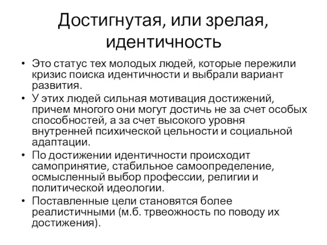 Достигнутая, или зрелая, идентичность Это статус тех молодых людей, которые