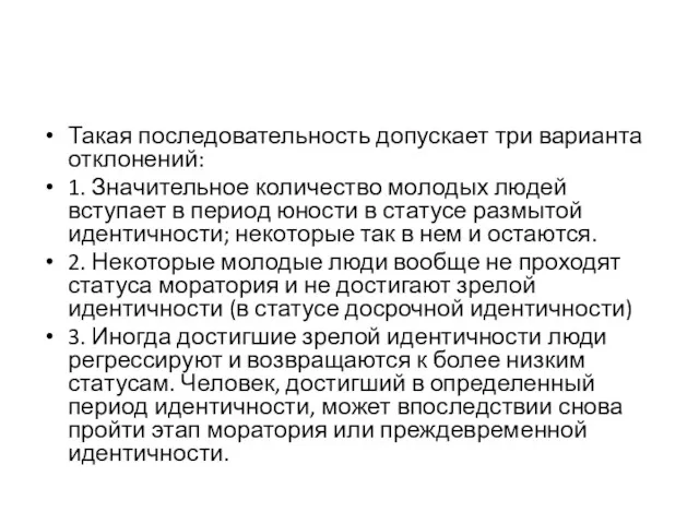 Такая последовательность допускает три варианта отклонений: 1. Значительное количество молодых