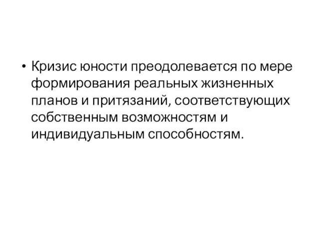 Кризис юности преодолевается по мере формирования реальных жизненных планов и