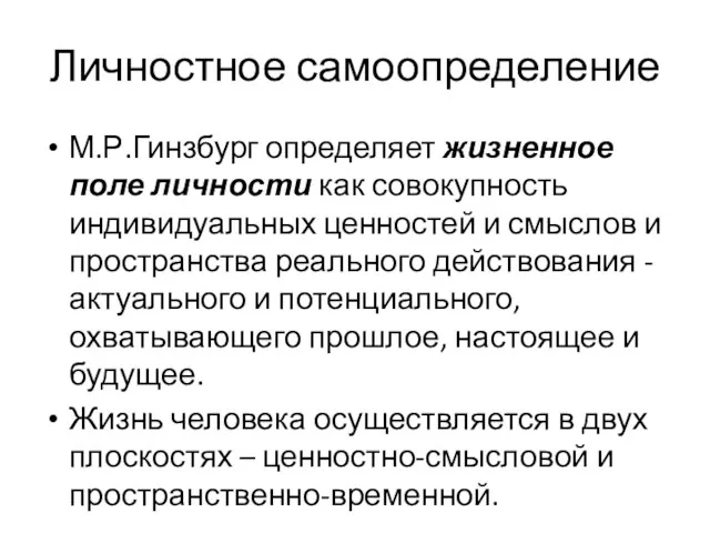 Личностное самоопределение М.Р.Гинзбург определяет жизненное поле личности как совокупность индивидуальных