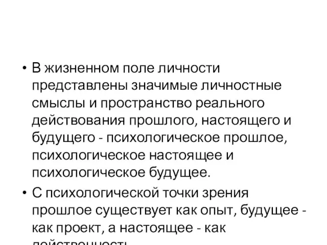 В жизненном поле личности представлены значимые личностные смыслы и пространство