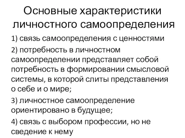 Основные характеристики личностного самоопределения 1) связь самоопределения с ценностями 2)