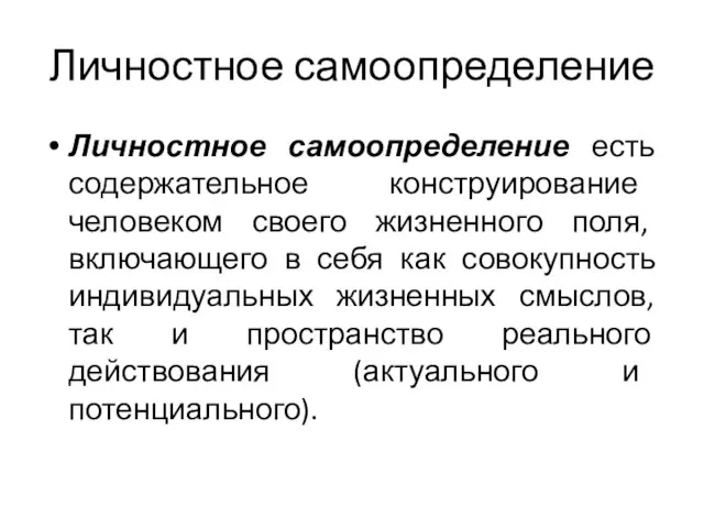 Личностное самоопределение Личностное самоопределение есть содержательное конструирование человеком своего жизненного