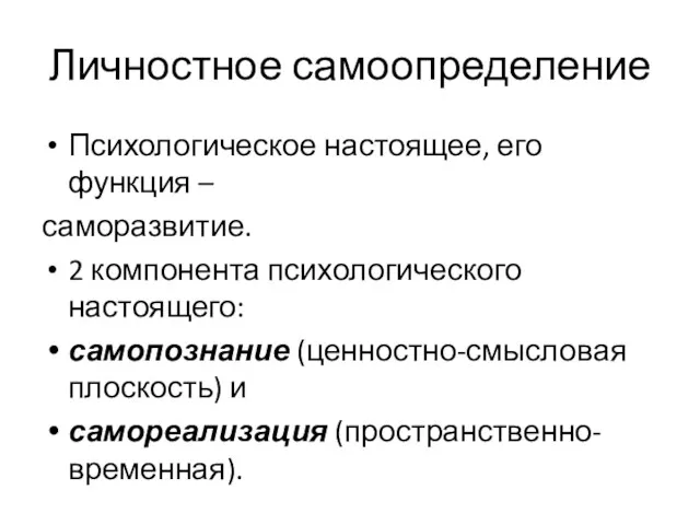 Личностное самоопределение Психологическое настоящее, его функция – саморазвитие. 2 компонента