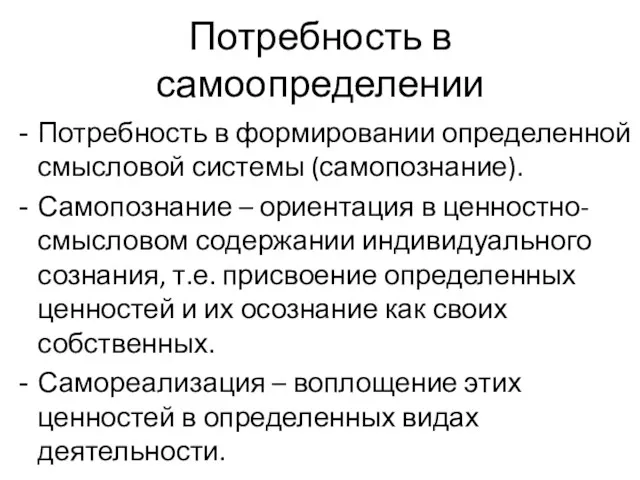 Потребность в самоопределении Потребность в формировании определенной смысловой системы (самопознание).