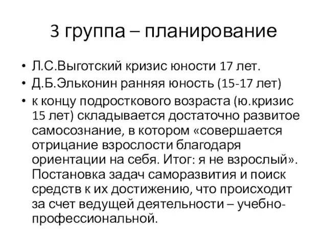 3 группа – планирование Л.С.Выготский кризис юности 17 лет. Д.Б.Эльконин