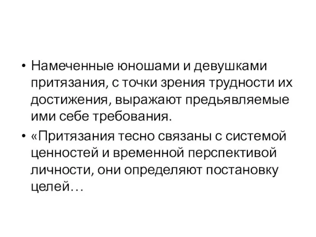 Намеченные юношами и девушками притязания, с точки зрения трудности их