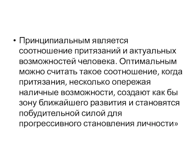 Принципиальным является соотношение притязаний и актуальных возможностей человека. Оптимальным можно