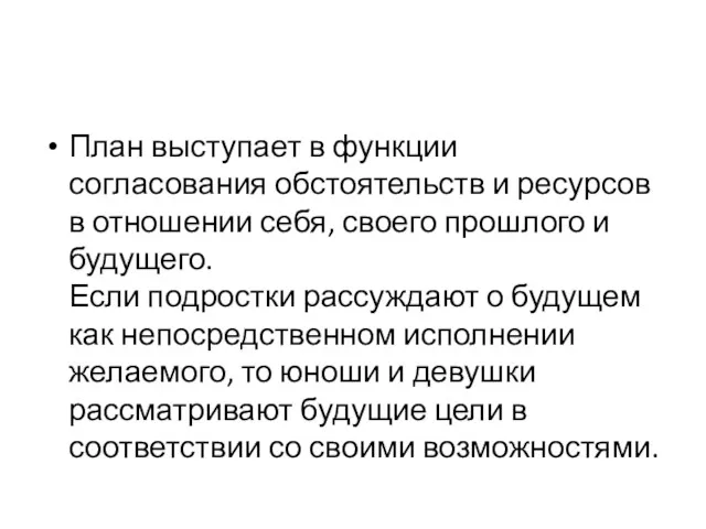 План выступает в функции согласования обстоятельств и ресурсов в отношении