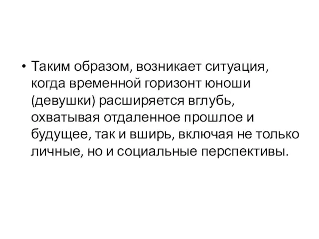 Таким образом, возникает ситуация, когда временной горизонт юноши (девушки) расширяется