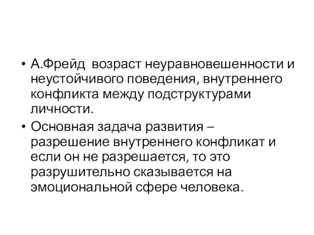 А.Фрейд возраст неуравновешенности и неустойчивого поведения, внутреннего конфликта между подструктурами